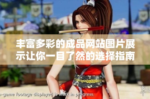 丰富多彩的成品网站图片展示让你一目了然的选择指南