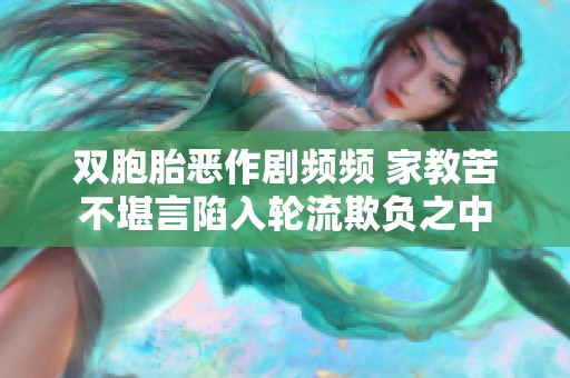 双胞胎恶作剧频频 家教苦不堪言陷入轮流欺负之中