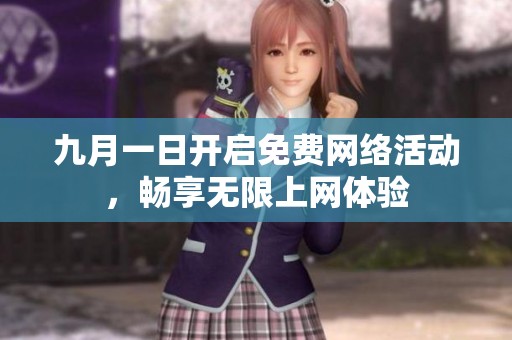 九月一日开启免费网络活动，畅享无限上网体验