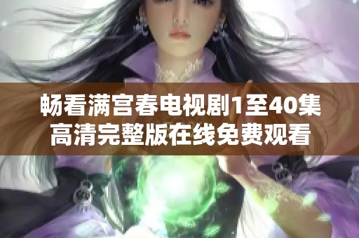 畅看满宫春电视剧1至40集高清完整版在线免费观看