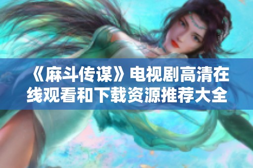 《麻斗传谋》电视剧高清在线观看和下载资源推荐大全