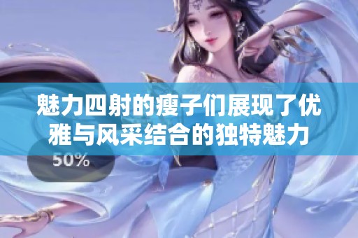 魅力四射的瘦子们展现了优雅与风采结合的独特魅力