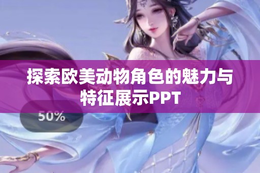 探索欧美动物角色的魅力与特征展示PPT