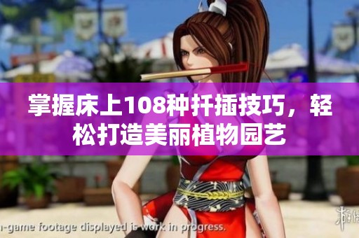 掌握床上108种扦插技巧，轻松打造美丽植物园艺