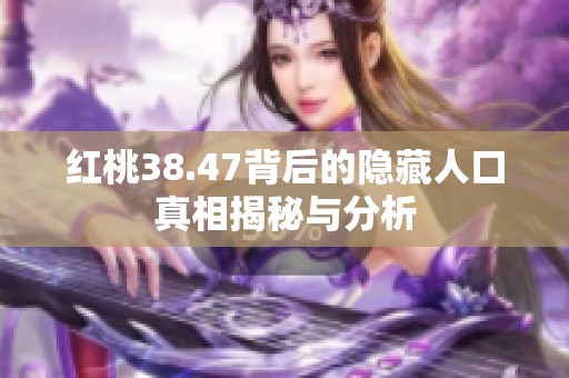 红桃38.47背后的隐藏人口真相揭秘与分析