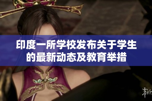 印度一所学校发布关于学生的最新动态及教育举措