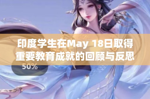 印度学生在May 18日取得重要教育成就的回顾与反思