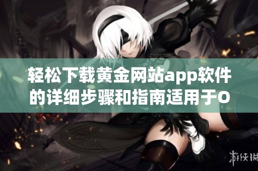 轻松下载黄金网站app软件的详细步骤和指南适用于OPPO手机