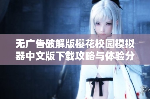 无广告破解版樱花校园模拟器中文版下载攻略与体验分享