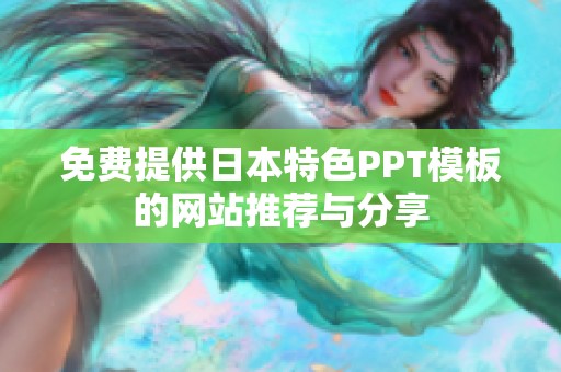 免费提供日本特色PPT模板的网站推荐与分享