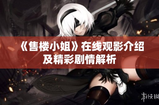 《售楼小姐》在线观影介绍及精彩剧情解析
