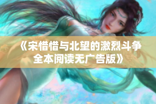《宋惜惜与北望的激烈斗争全本阅读无广告版》