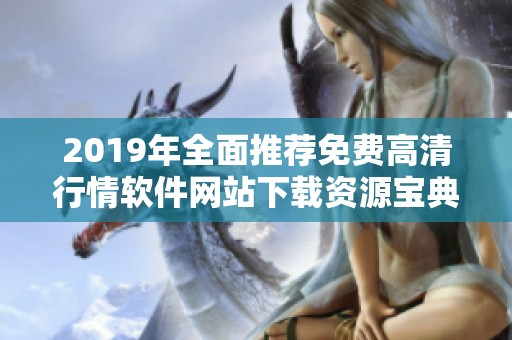 2019年全面推荐免费高清行情软件网站下载资源宝典