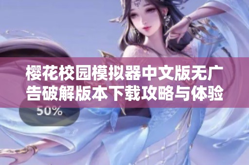 樱花校园模拟器中文版无广告破解版本下载攻略与体验分享