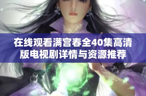 在线观看满宫春全40集高清版电视剧详情与资源推荐
