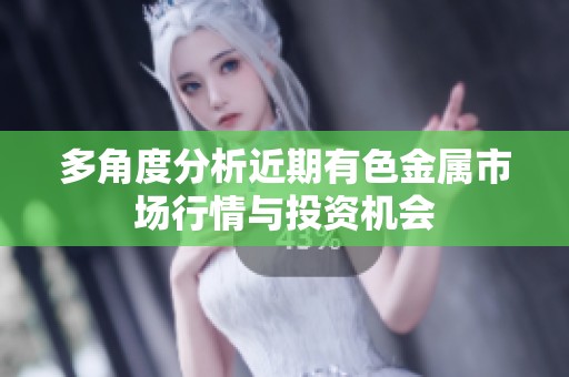 多角度分析近期有色金属市场行情与投资机会