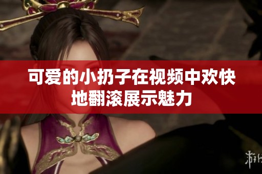 可爱的小扔子在视频中欢快地翻滚展示魅力