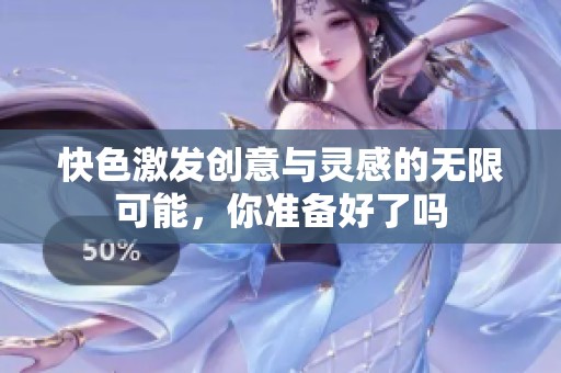 快色激发创意与灵感的无限可能，你准备好了吗