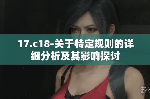 17.c18-关于特定规则的详细分析及其影响探讨