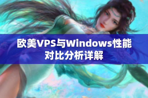 欧美VPS与Windows性能对比分析详解