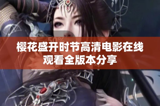 樱花盛开时节高清电影在线观看全版本分享