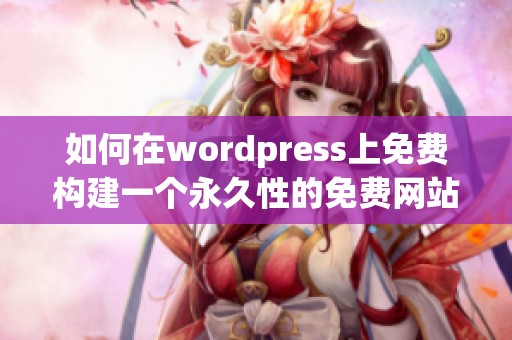 如何在wordpress上免费构建一个永久性的免费网站攻略