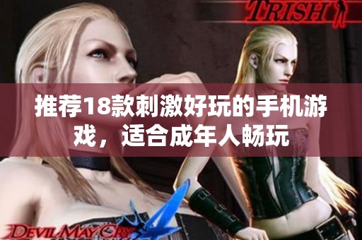 推荐18款刺激好玩的手机游戏，适合成年人畅玩