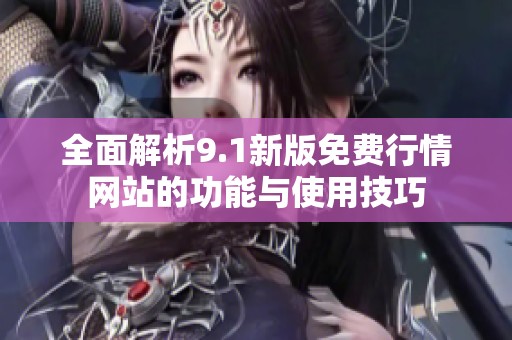 全面解析9.1新版免费行情网站的功能与使用技巧