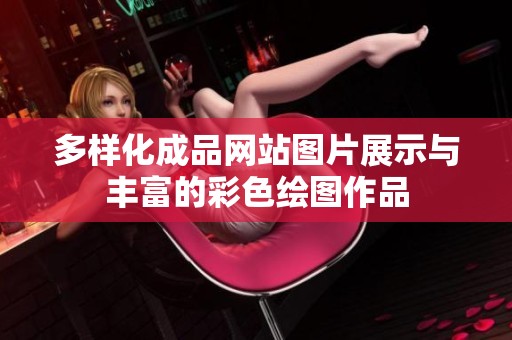 多样化成品网站图片展示与丰富的彩色绘图作品