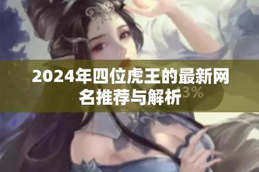 2024年四位虎王的最新网名推荐与解析