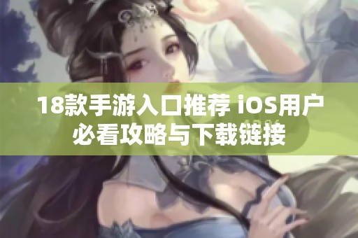 18款手游入口推荐 iOS用户必看攻略与下载链接