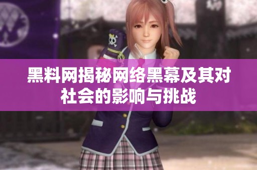 黑料网揭秘网络黑幕及其对社会的影响与挑战