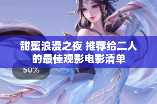 甜蜜浪漫之夜 推荐给二人的最佳观影电影清单