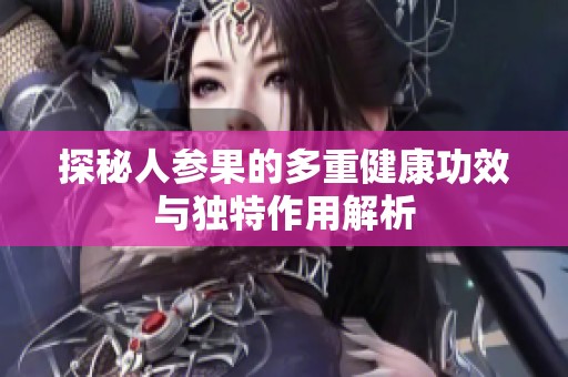 探秘人参果的多重健康功效与独特作用解析
