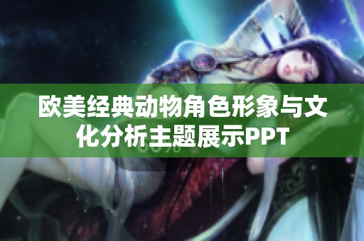 欧美经典动物角色形象与文化分析主题展示PPT