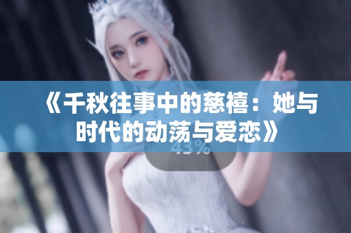 《千秋往事中的慈禧：她与时代的动荡与爱恋》