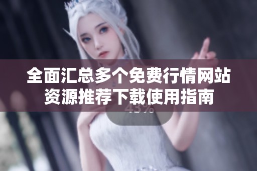 全面汇总多个免费行情网站资源推荐下载使用指南