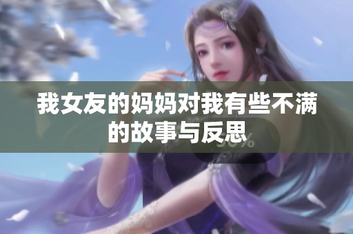 我女友的妈妈对我有些不满的故事与反思