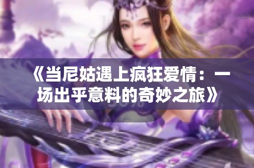 《当尼姑遇上疯狂爱情：一场出乎意料的奇妙之旅》