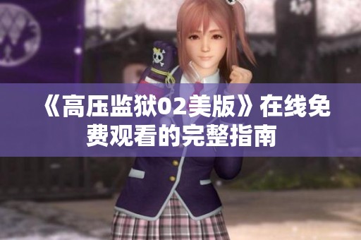 《高压监狱02美版》在线免费观看的完整指南
