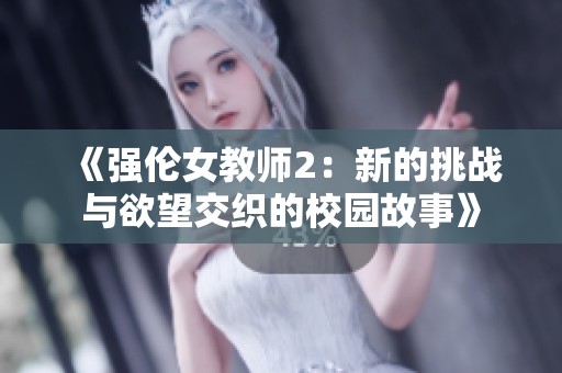《强伦女教师2：新的挑战与欲望交织的校园故事》