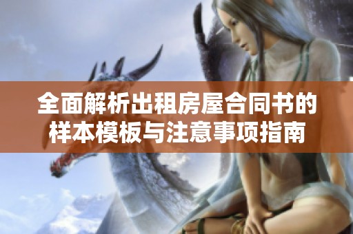 全面解析出租房屋合同书的样本模板与注意事项指南