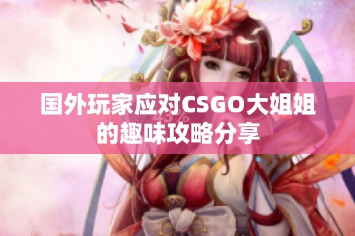 国外玩家应对CSGO大姐姐的趣味攻略分享