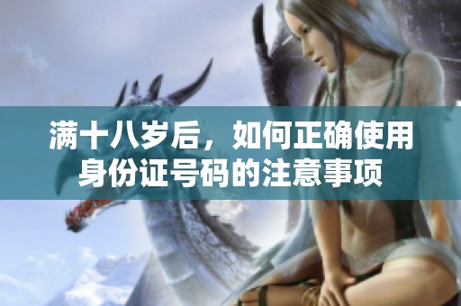 满十八岁后，如何正确使用身份证号码的注意事项