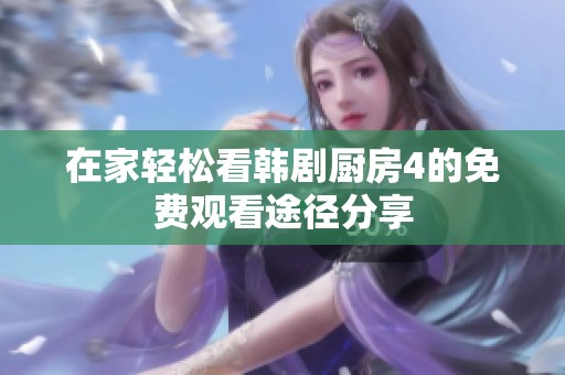 在家轻松看韩剧厨房4的免费观看途径分享