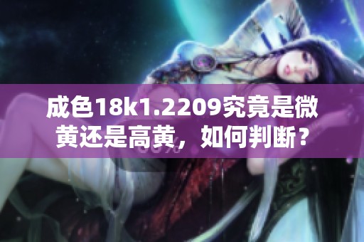 成色18k1.2209究竟是微黄还是高黄，如何判断？