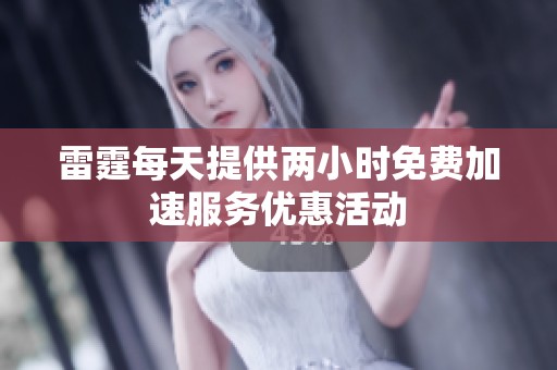 雷霆每天提供两小时免费加速服务优惠活动