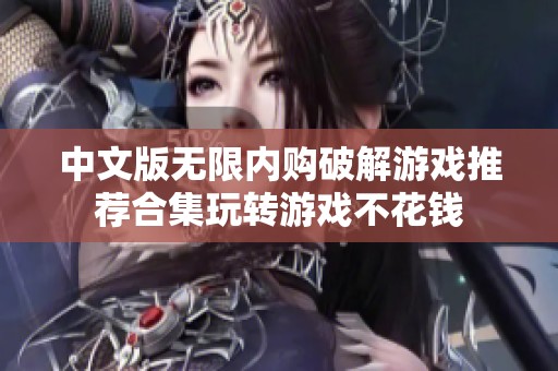 中文版无限内购破解游戏推荐合集玩转游戏不花钱