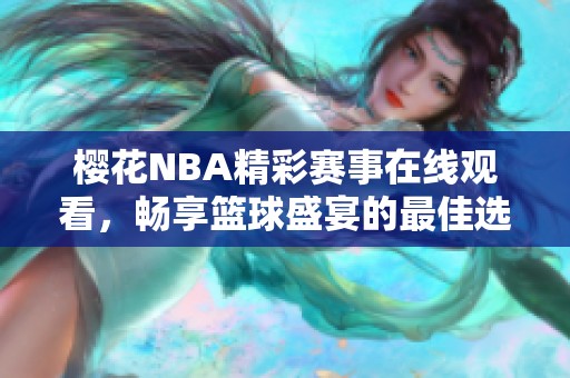樱花NBA精彩赛事在线观看，畅享篮球盛宴的最佳选择
