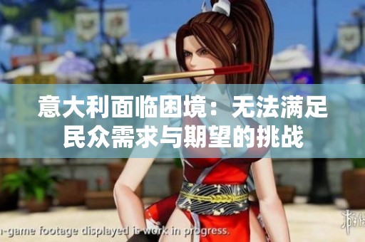 意大利面临困境：无法满足民众需求与期望的挑战